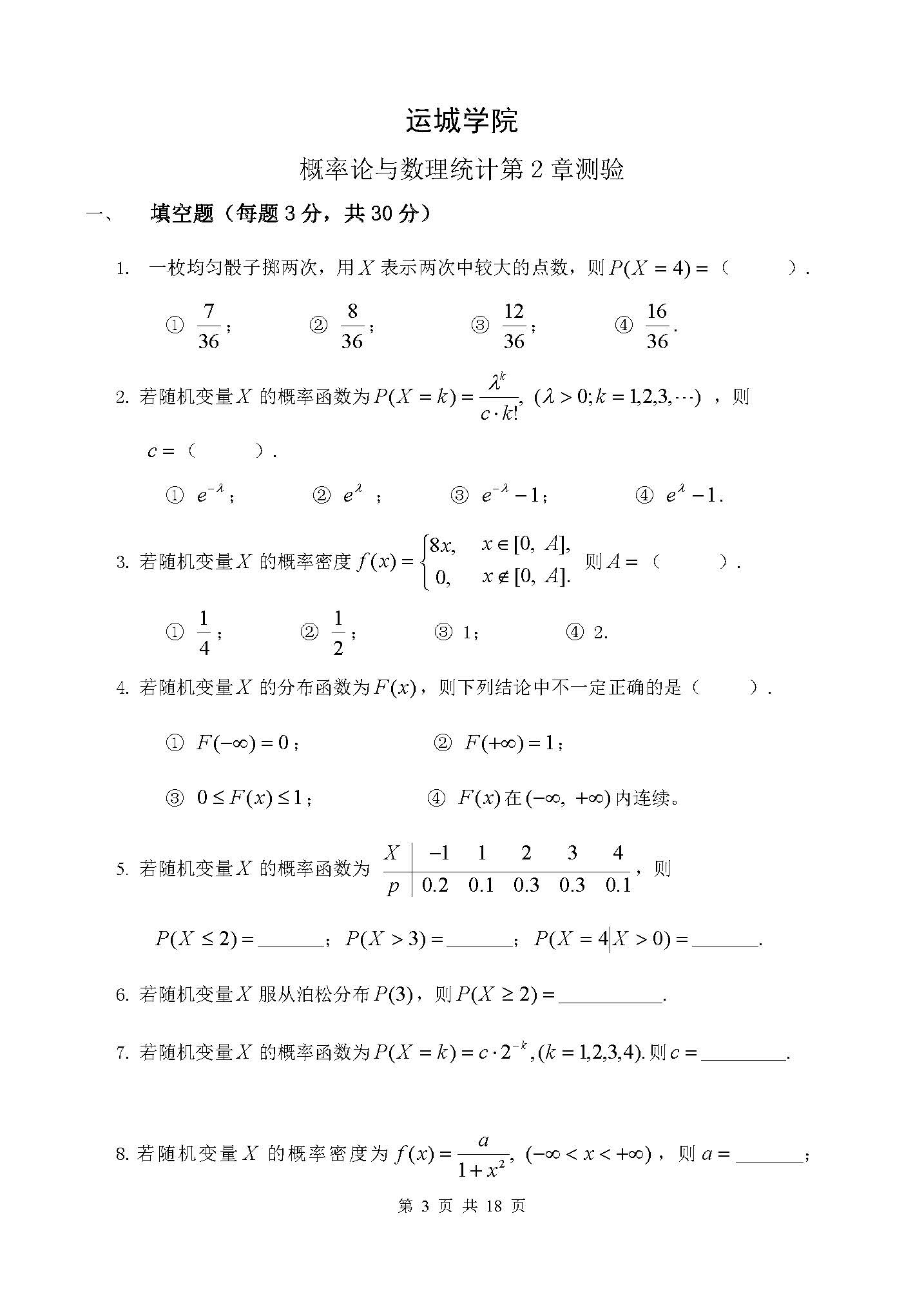 概率论与数理统计第二章章节测验-运城学院概率论与数理统计团队制作-2_页面_1.jpg