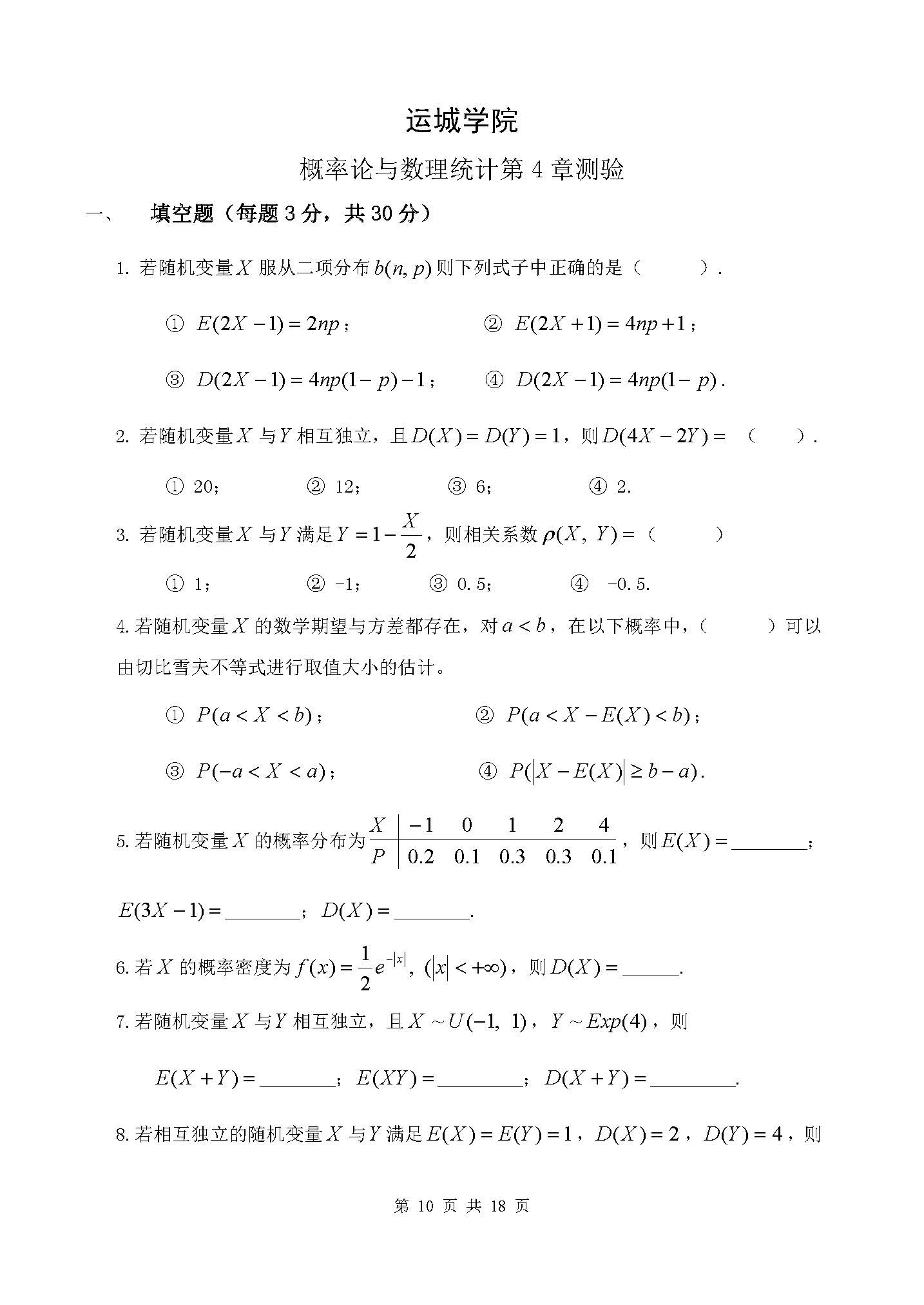 概率论与数理统计第四章章节测验-运城学院概率论与数理统计团队制作-4_页面_1.jpg