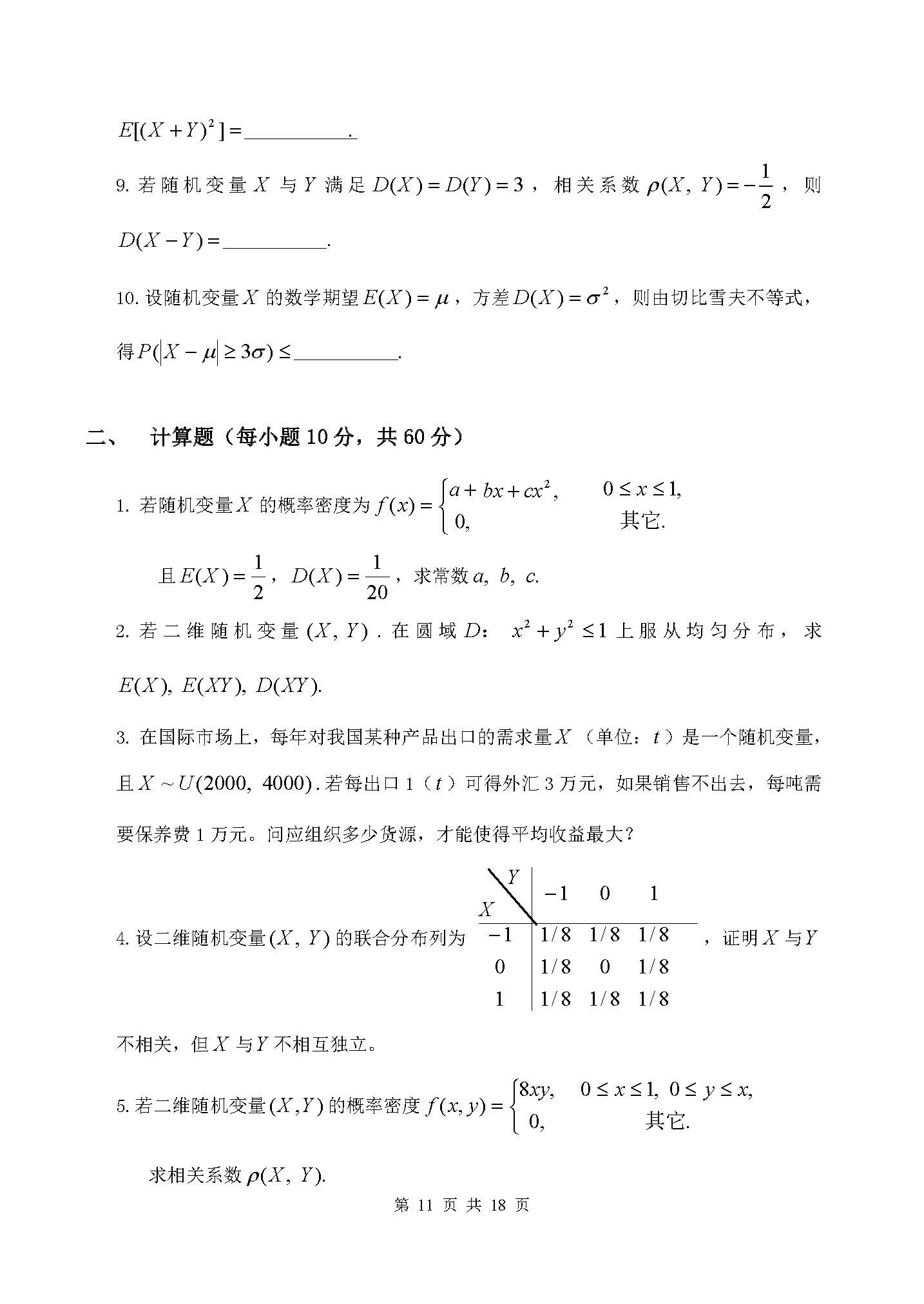 概率论与数理统计第四章章节测验-运城学院概率论与数理统计团队制作-4_页面_2.jpg
