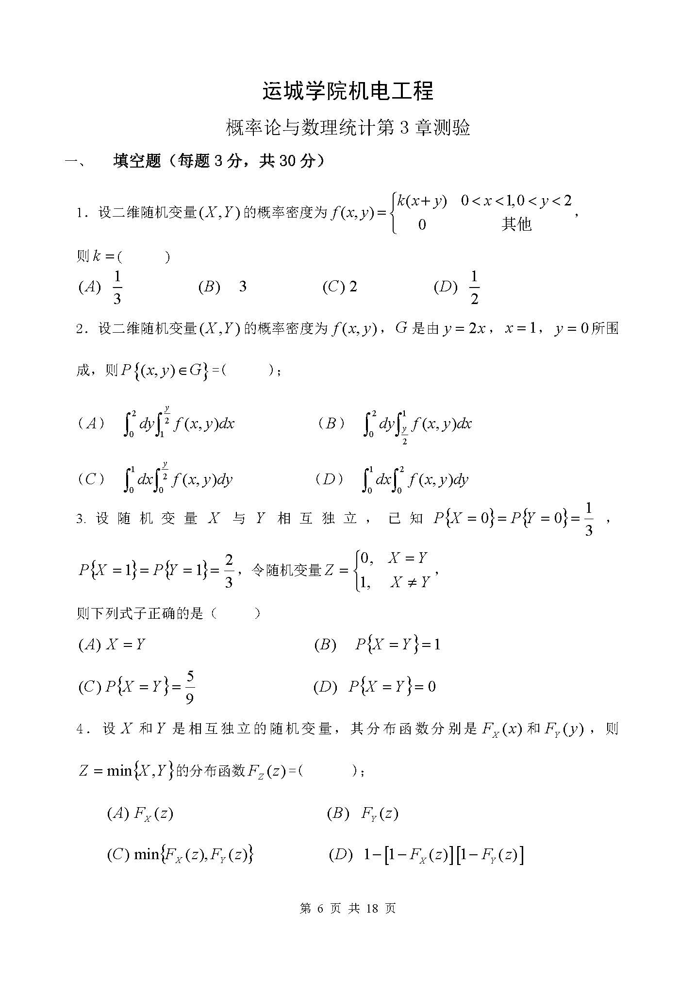 概率论与数理统计第三章章节测验-运城学院概率论与数理统计团队制作-3_页面_1.jpg
