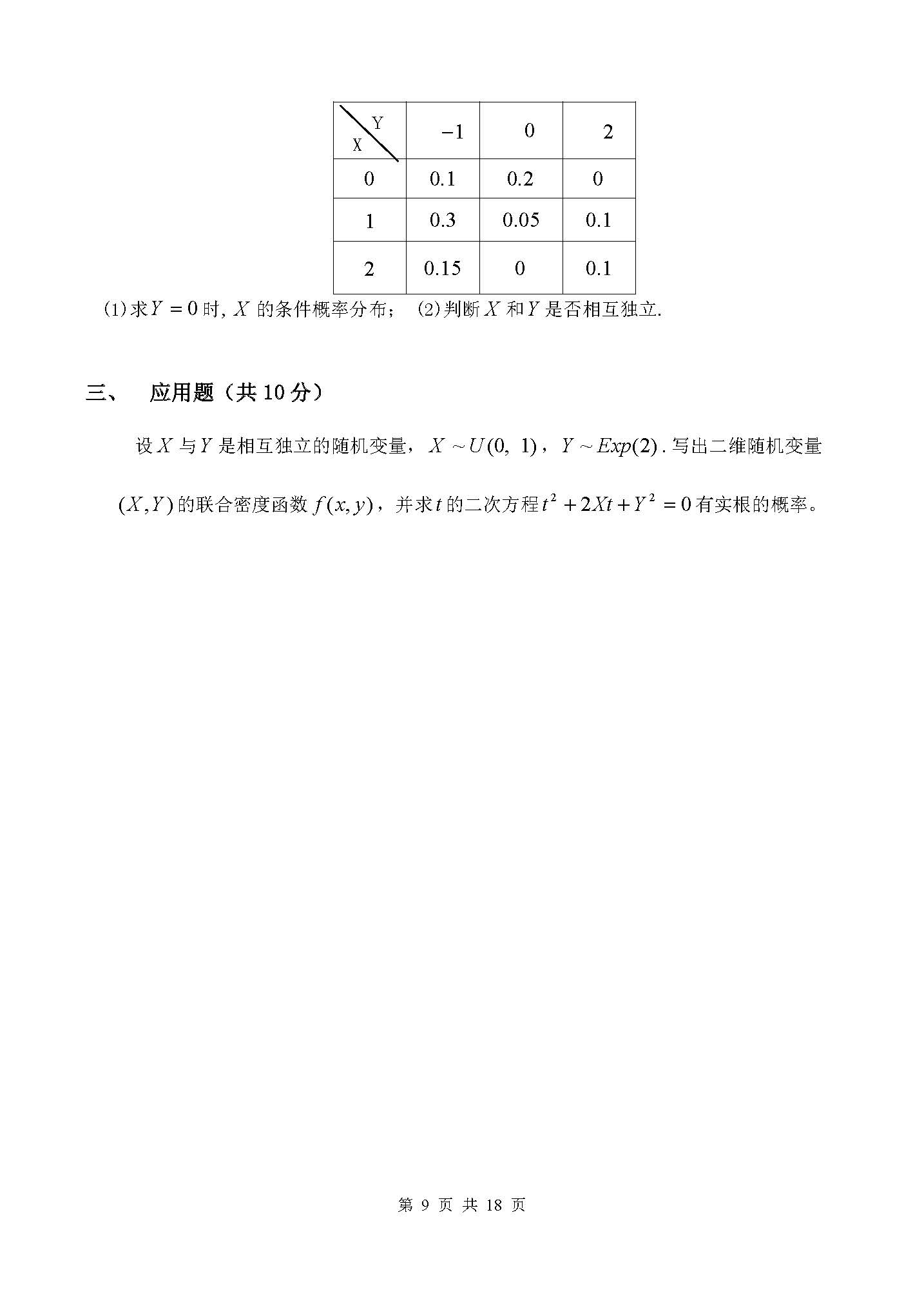 概率论与数理统计第三章章节测验-运城学院概率论与数理统计团队制作-3_页面_4.jpg