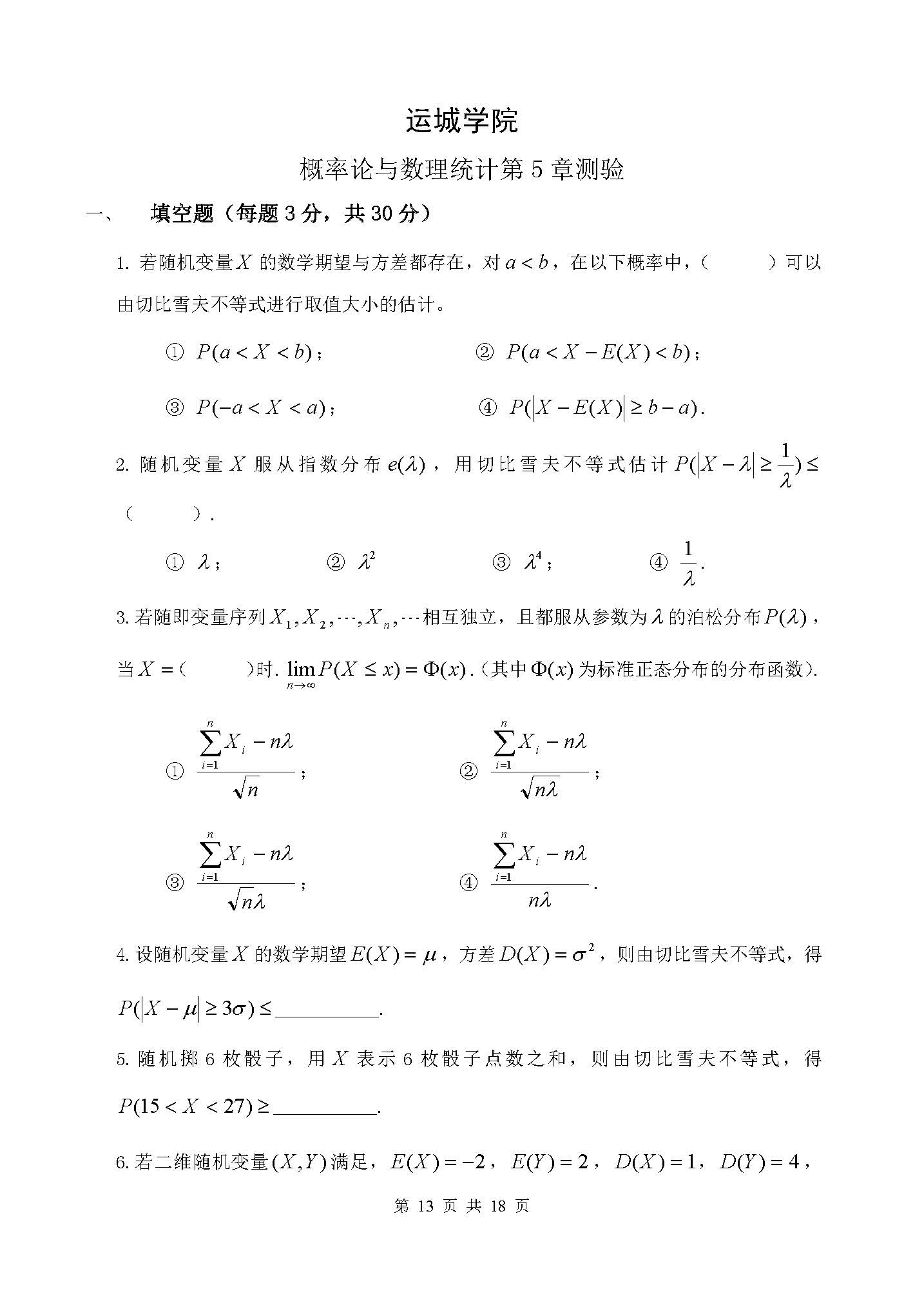 概率论与数理统计第五章章节测验-运城学院概率论与数理统计团队制作-5_页面_1.jpg