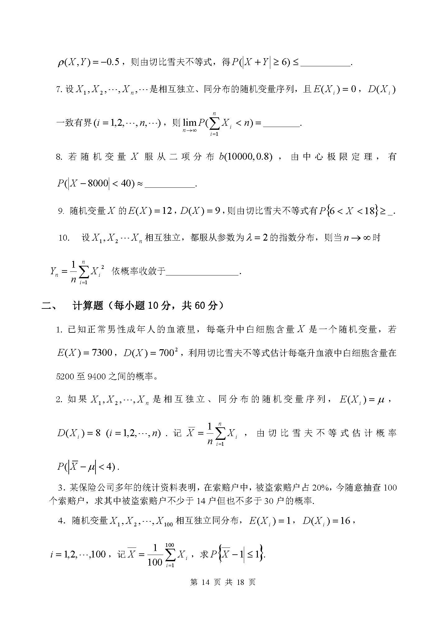 概率论与数理统计第五章章节测验-运城学院概率论与数理统计团队制作-5_页面_2.jpg