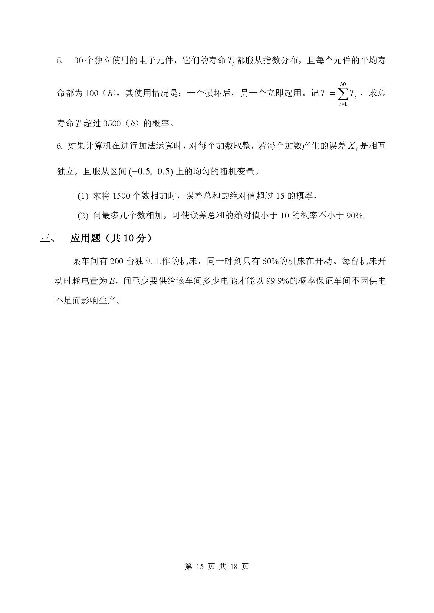 概率论与数理统计第五章章节测验-运城学院概率论与数理统计团队制作-5_页面_3.jpg