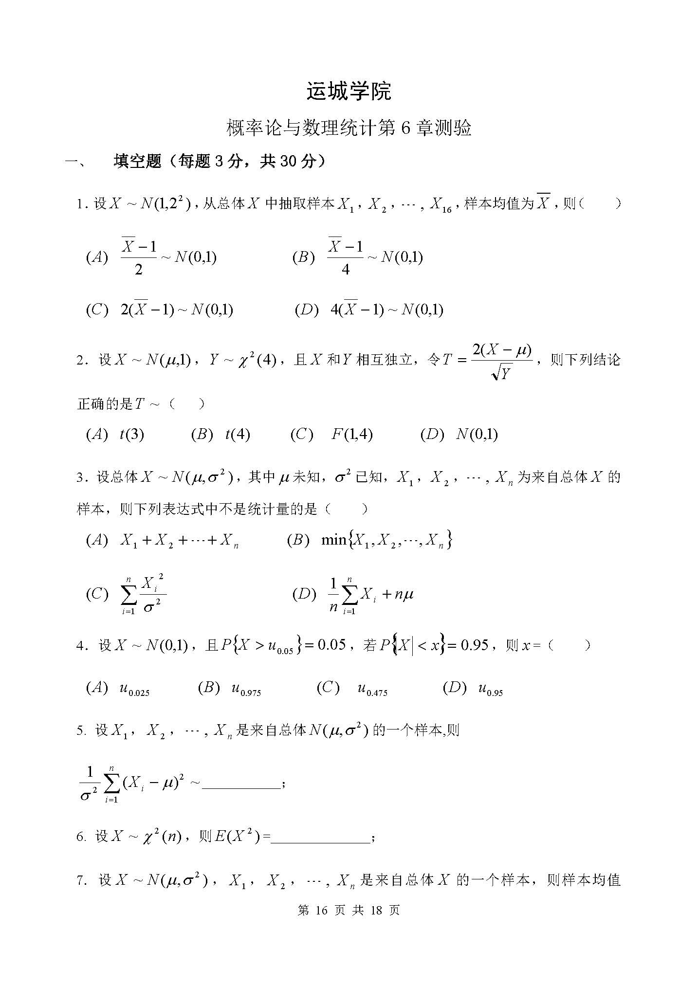 概率论与数理统计第六章章节测验-运城学院概率论与数理统计团队制作-6_页面_1.jpg