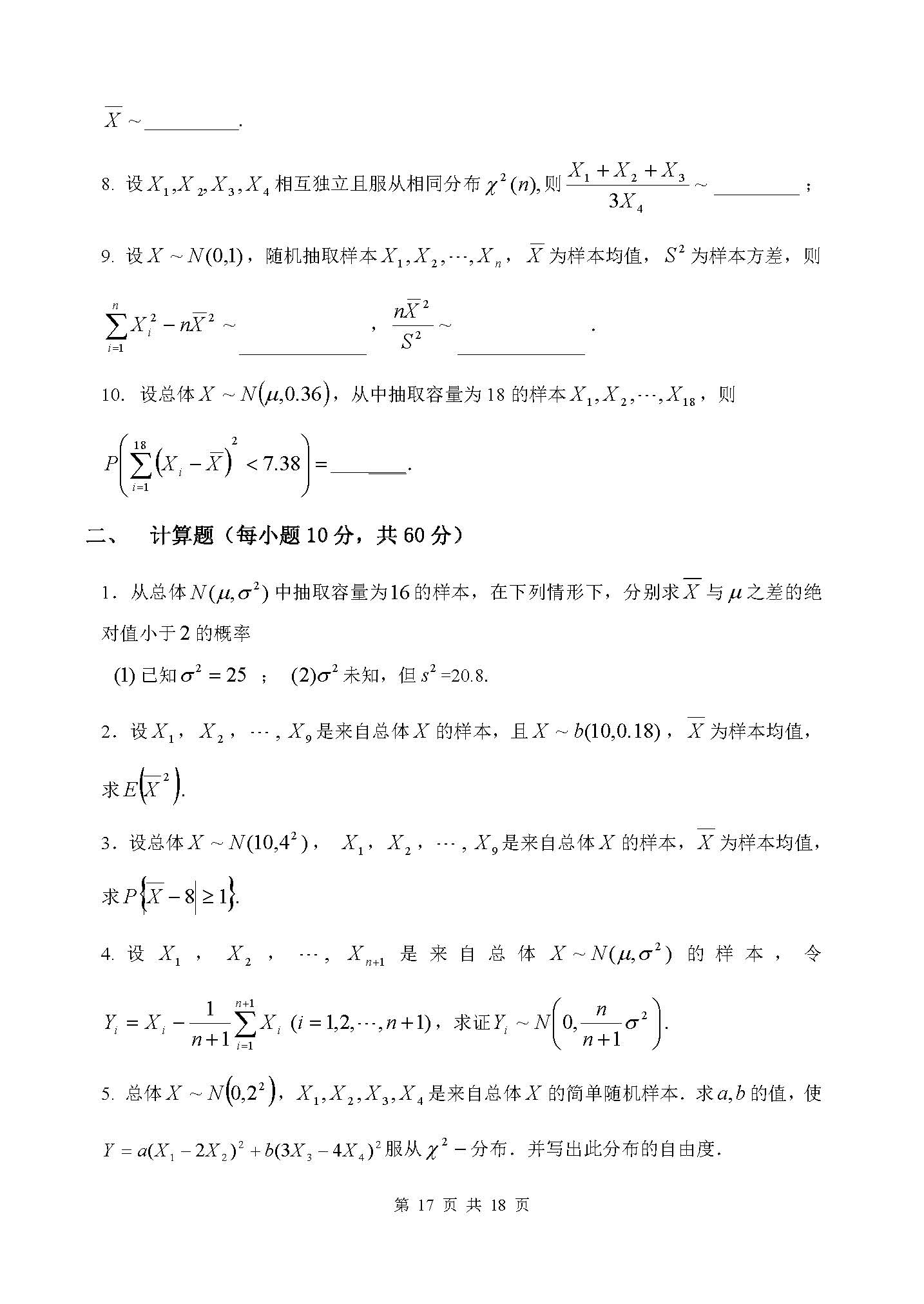 概率论与数理统计第六章章节测验-运城学院概率论与数理统计团队制作-6_页面_2.jpg