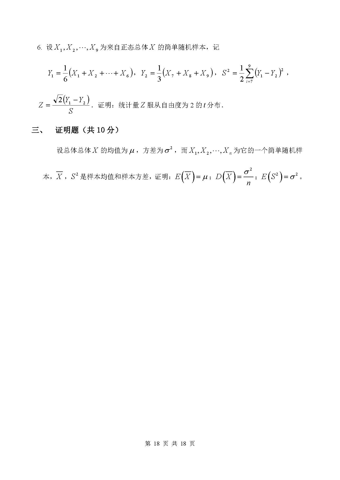 概率论与数理统计第六章章节测验-运城学院概率论与数理统计团队制作-6_页面_3.jpg